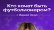 Кто хочет стать футболионером?