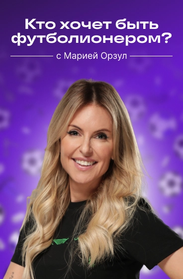 Кто хочет стать футболионером?
