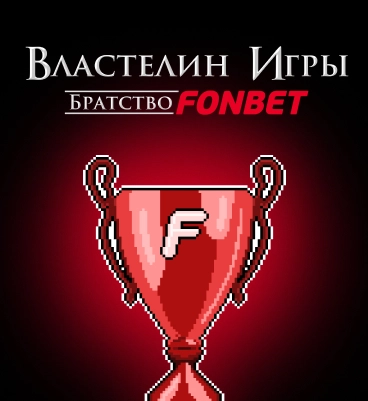 Властелин игры