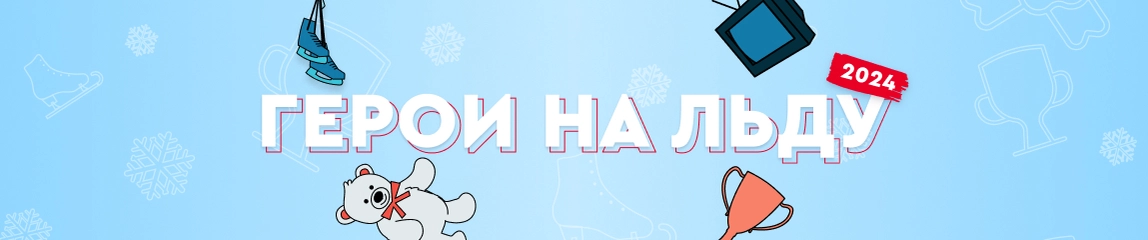 Герои на льду