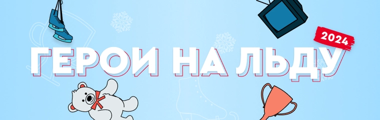 Герои на льду
