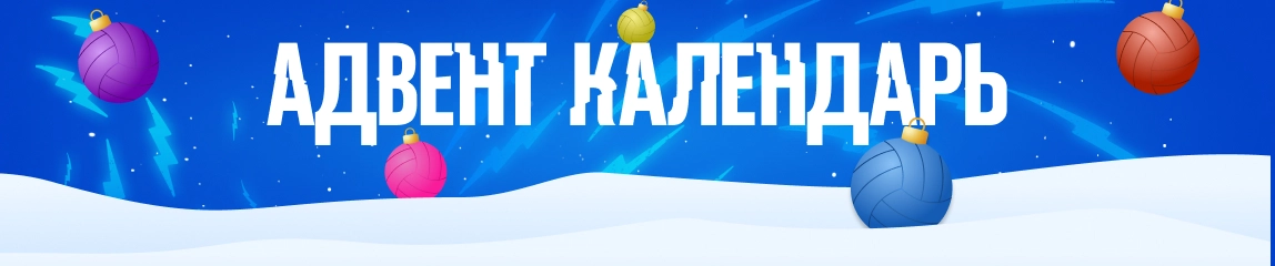 Адвент-календарь к ЧМ по волейболу