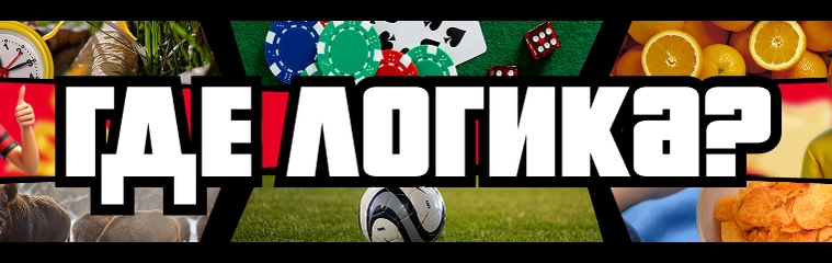 Где логика?