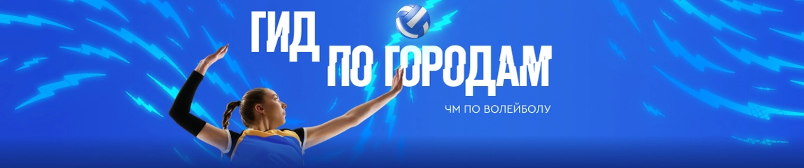 Гид по городам ЧМ по волейболу