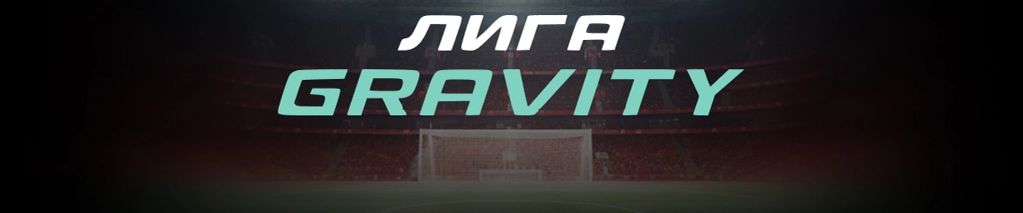 Лига Gravity