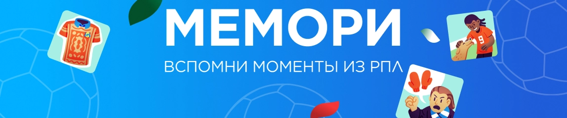 Мемори РПЛ