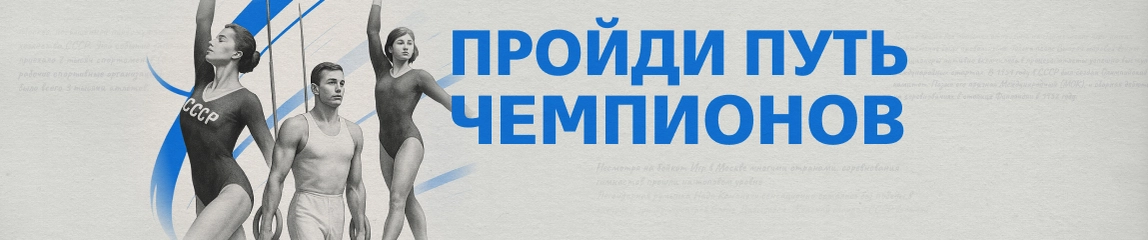 Пройди путь чемпионов
