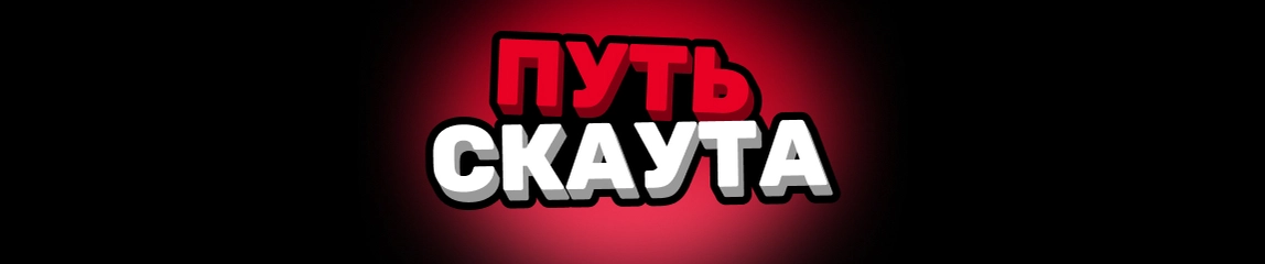 Путь скаута