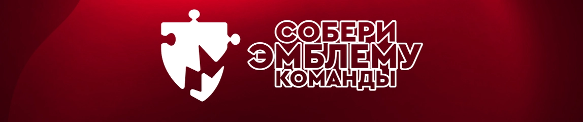 Собери эмблему