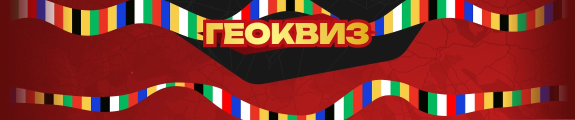 ЕвроКвиз