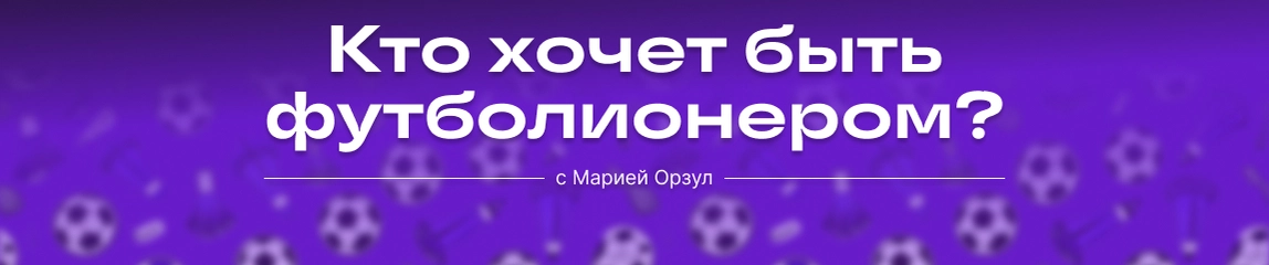 Кто хочет стать футболионером?