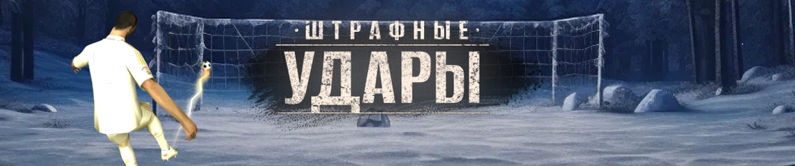 Штрафные удары