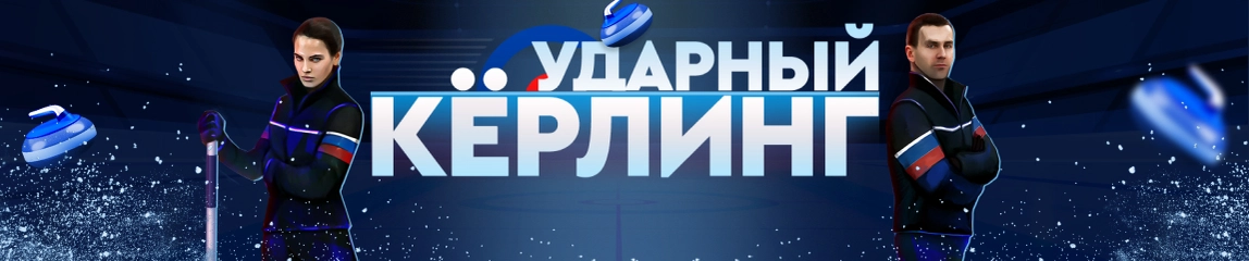 Ударный керлинг