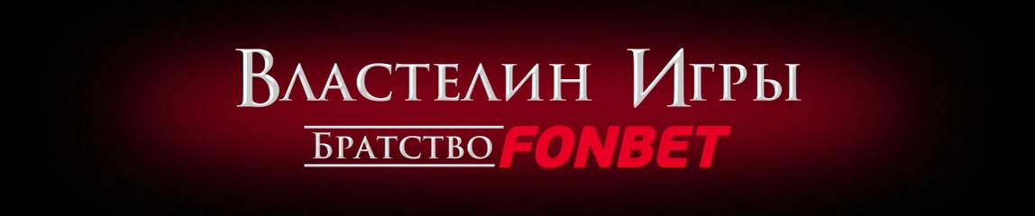 Властелин игры