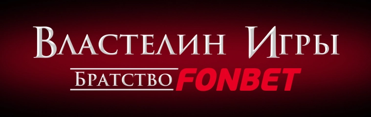 Властелин игры