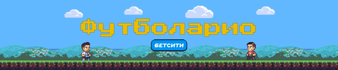 Футболарио