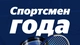 Спортсмен года – 2023