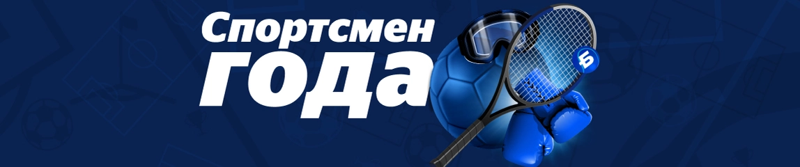 Спортсмен года – 2023
