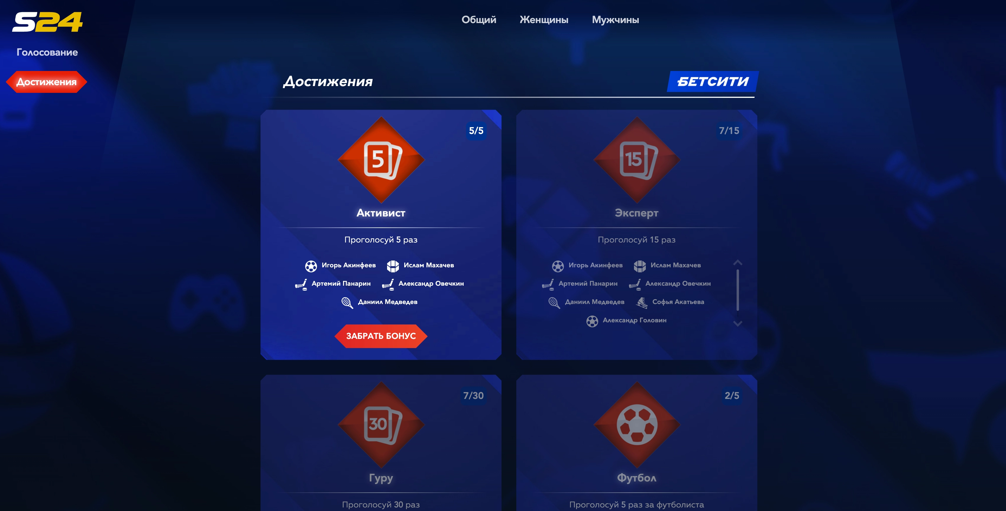 Спортсмен года – ачивки