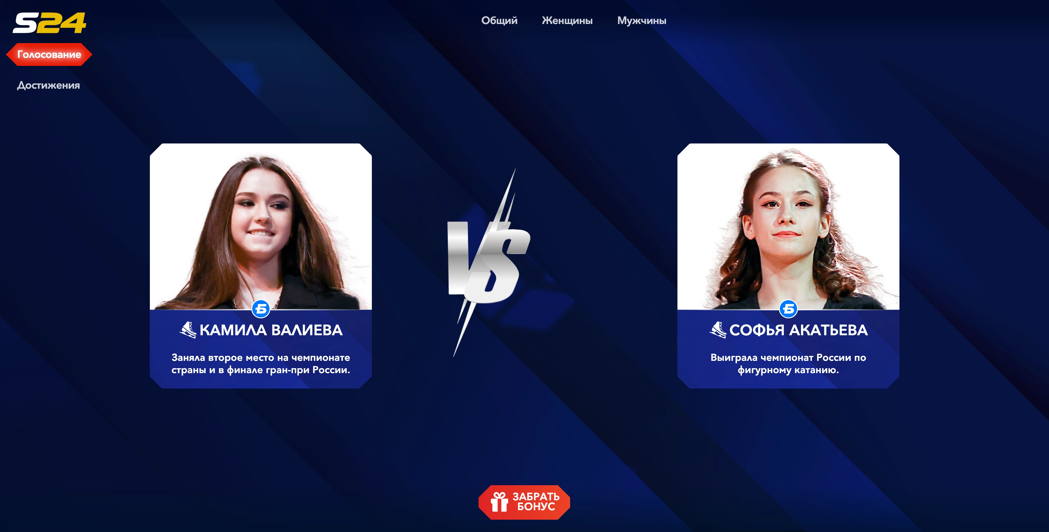 Спортсмен года – голосование