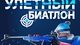 Улетный биатлон