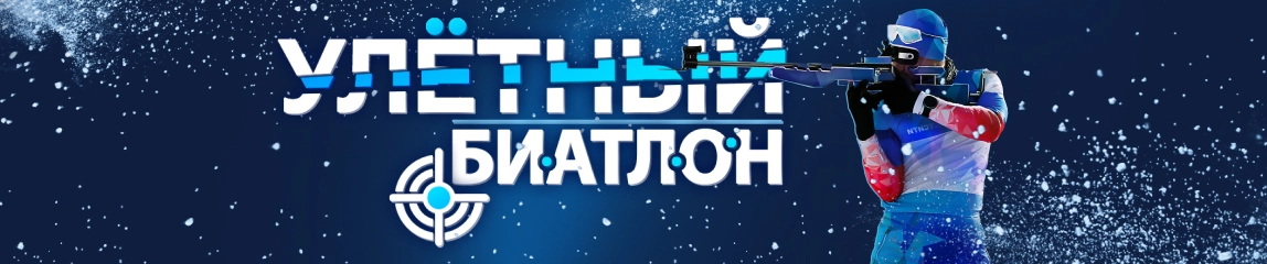 Улетный биатлон