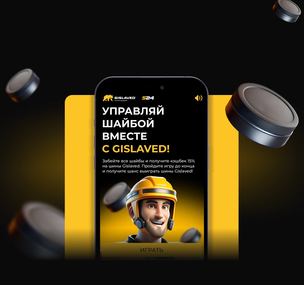 Управляй шайбой