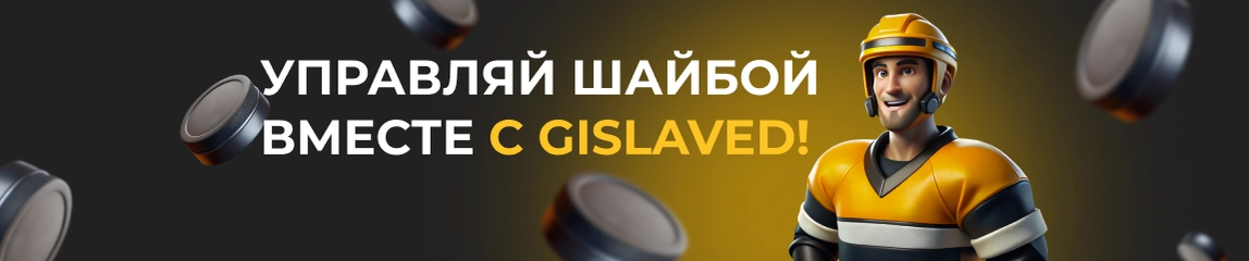 Управляй шайбой