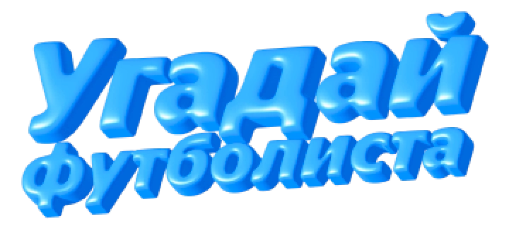 Нейрофутбол