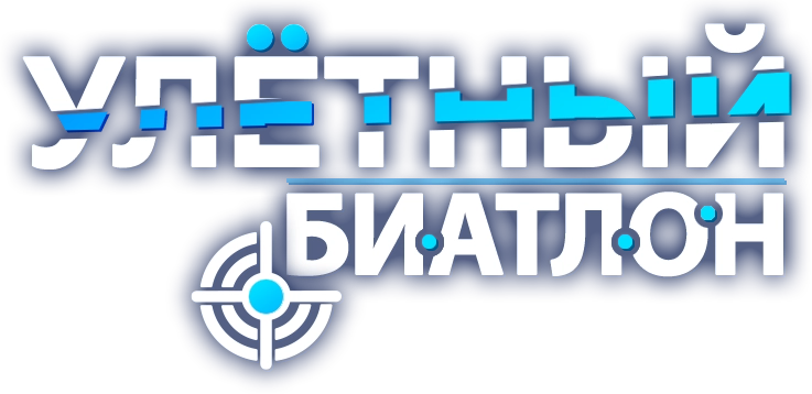 Улетный биатлон