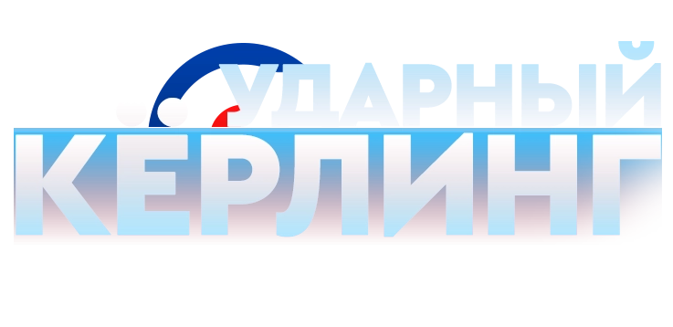 Ударный керлинг