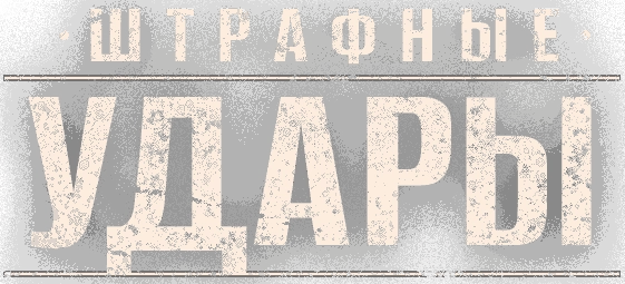 Штрафные удары