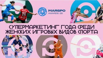 РФС инициировал номинацию «Супермаркетинг года» для женских команд в рамках премии MARSPO Awards 2025 - Sport24