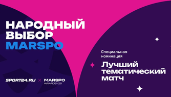 «Лучший тематический матч» — совместный спецпроект Sport24 и MARSPO. Сбор заявок проводится до 30 апреля - Sport24