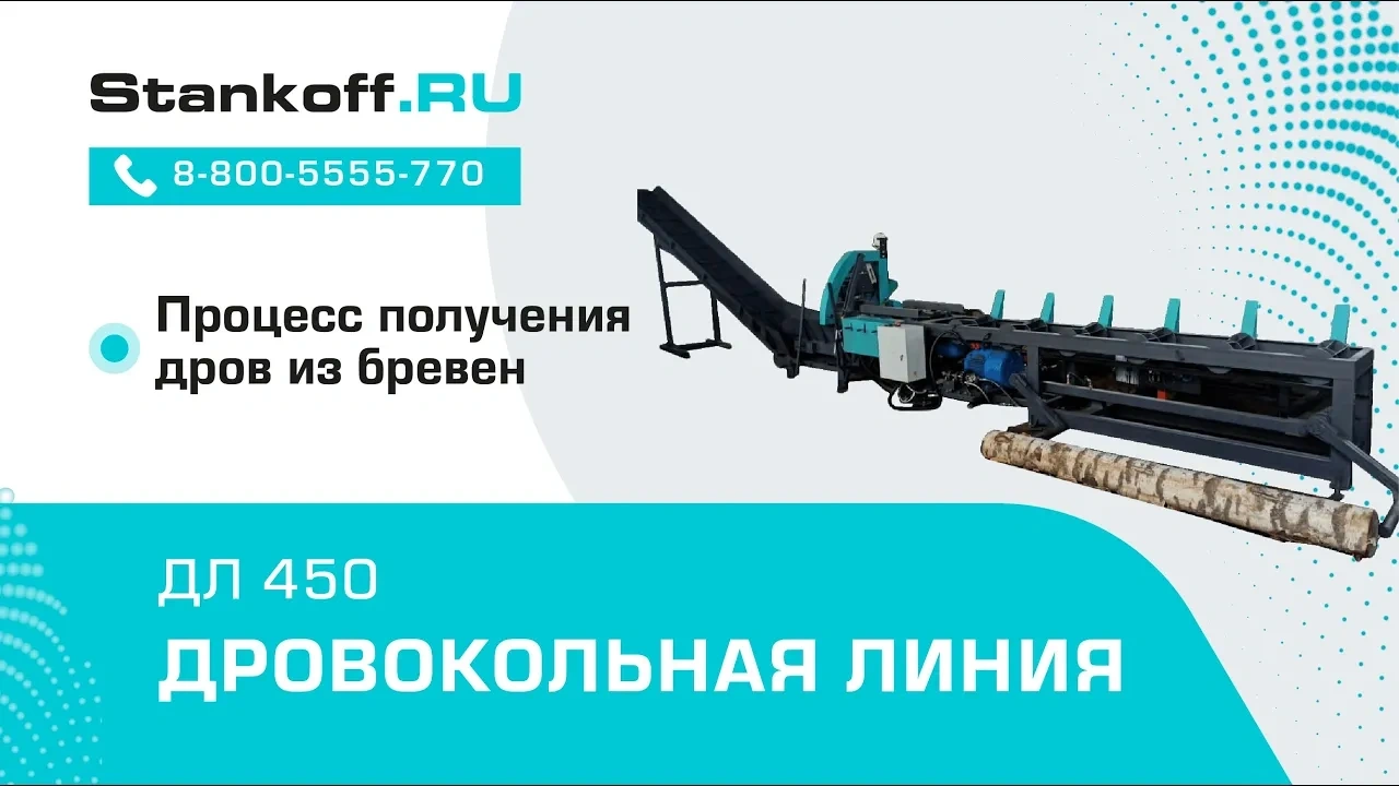 Дровокольная линия ДЛ-450