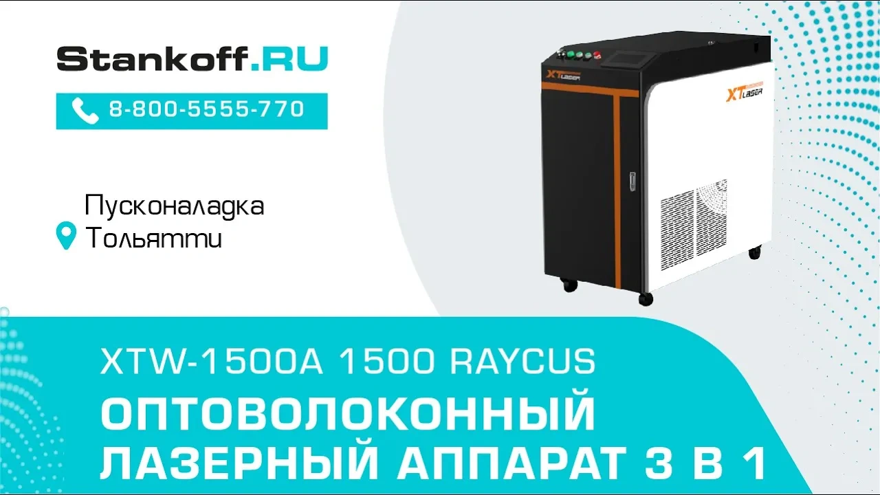 Оптоволоконный лазерный сварочный аппарат + лазерный очиститель + лазерный резак 4 в 1 XTW-A/1500 Raycus