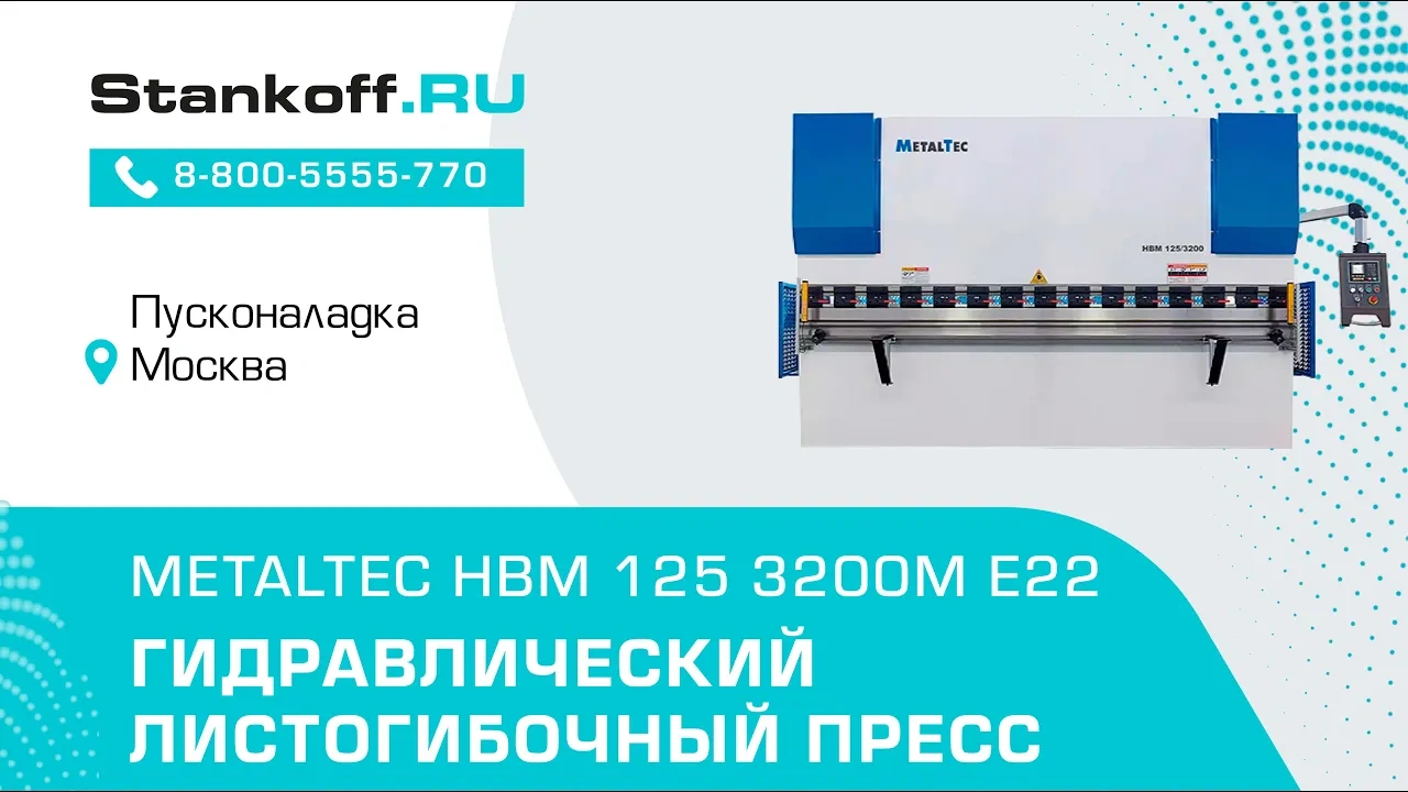 Гидравлический листогибочный пресс MetalTec HBM 125/3200М E22