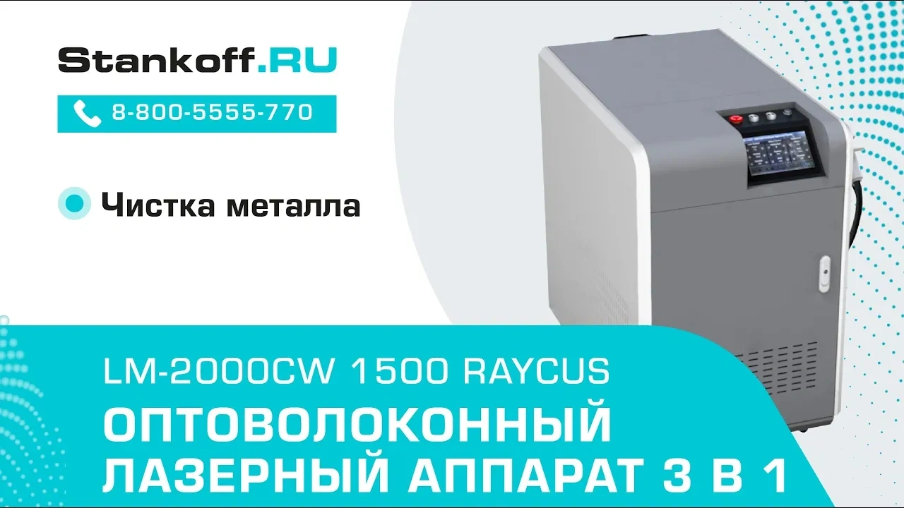 Лазерная чистка металла с помощью лазерного аппарата 3 в 1 LM-2000CW/1500 Raycus