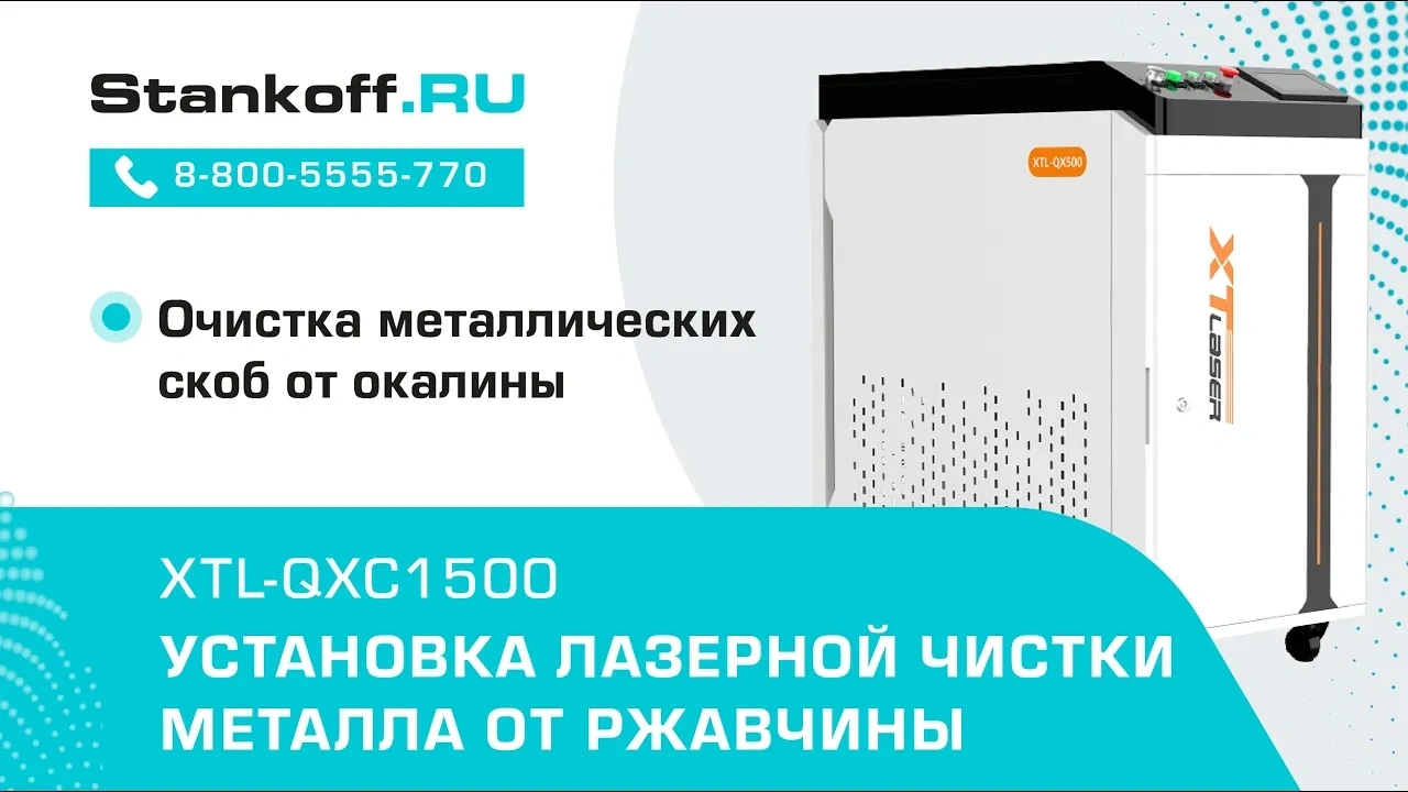 Очистка металлических скоб от окалины лазерным аппаратом  XTL-QXC1500