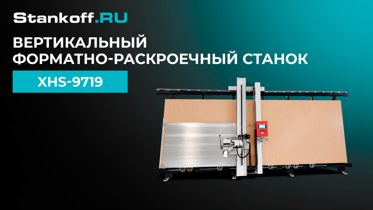 Вертикальный форматно-раскроечный станок XHS-9719