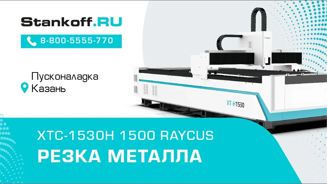 Волоконный лазер для резки листового металла XTC-1530H/2000 IPG