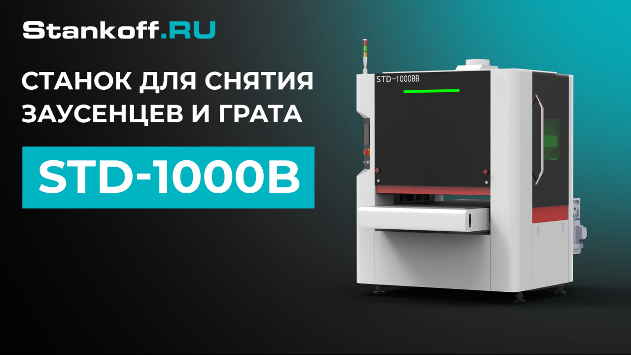 Обзор станка для чистки грата STD-1000BB