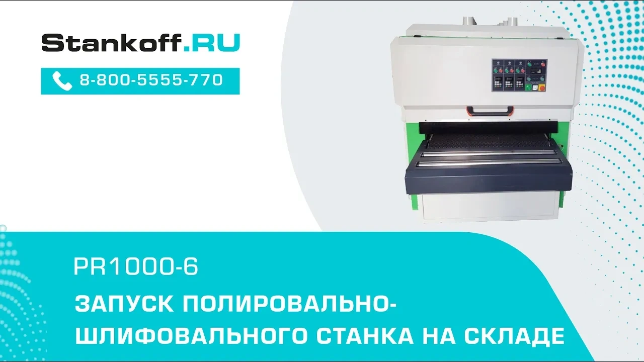 Полировальный шлифовальный станок PR1000-6