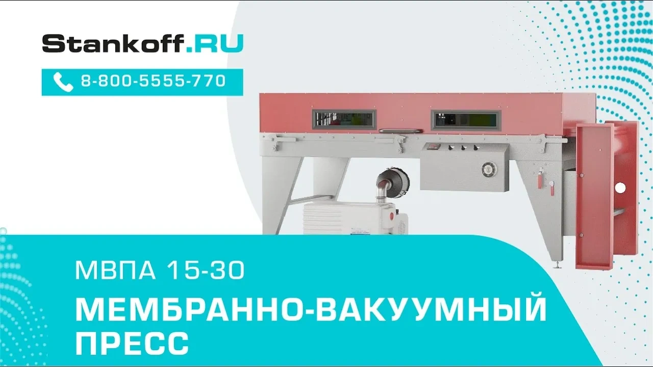 Мембранно-вакуумный пресс МВПА 15-30