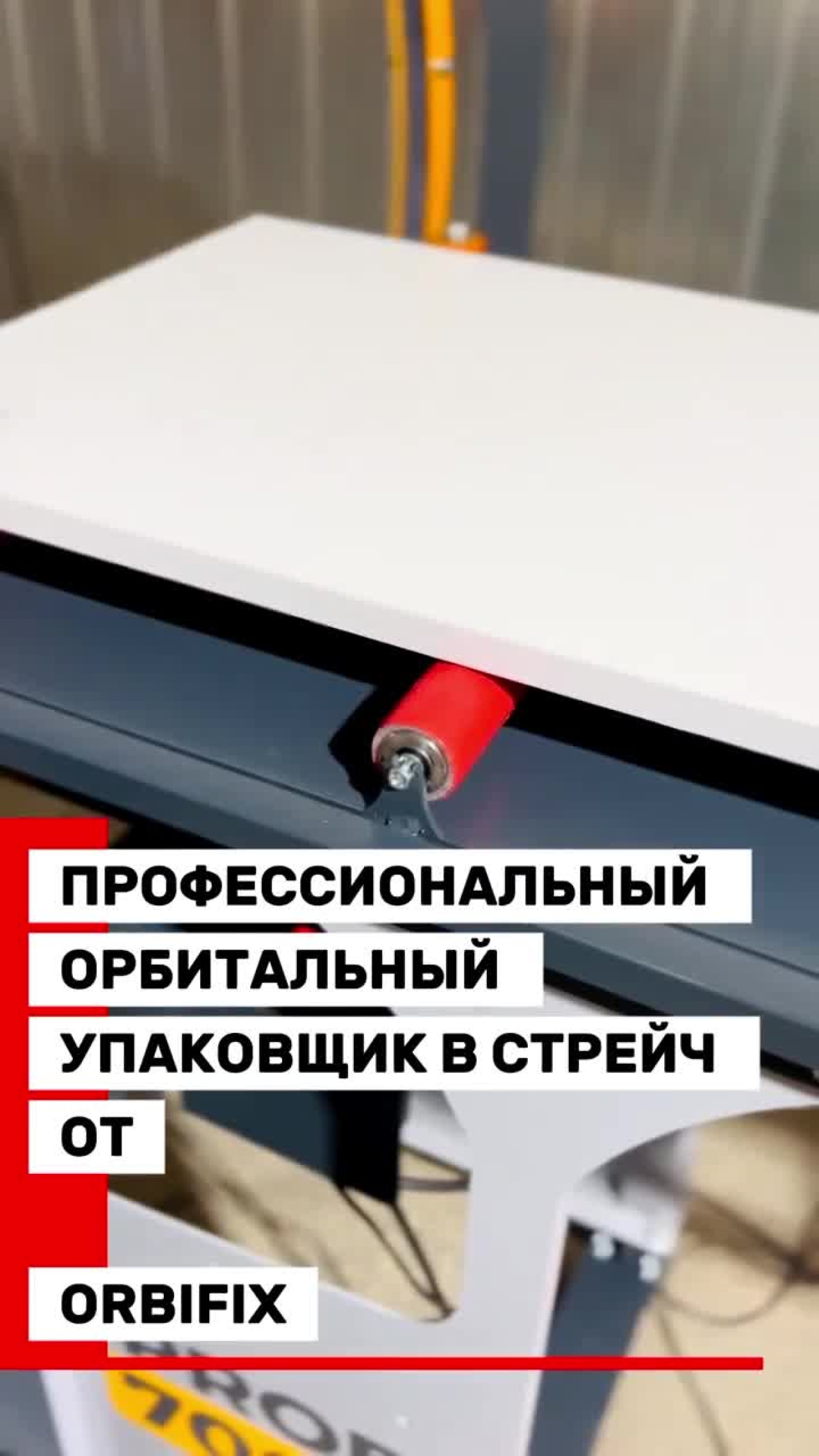 Орбитальный упаковщик в стрейч пленку PROFI 700D