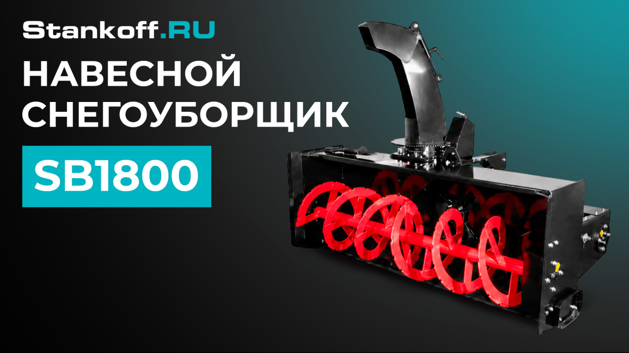 Навесной снегоуборщик серии SB