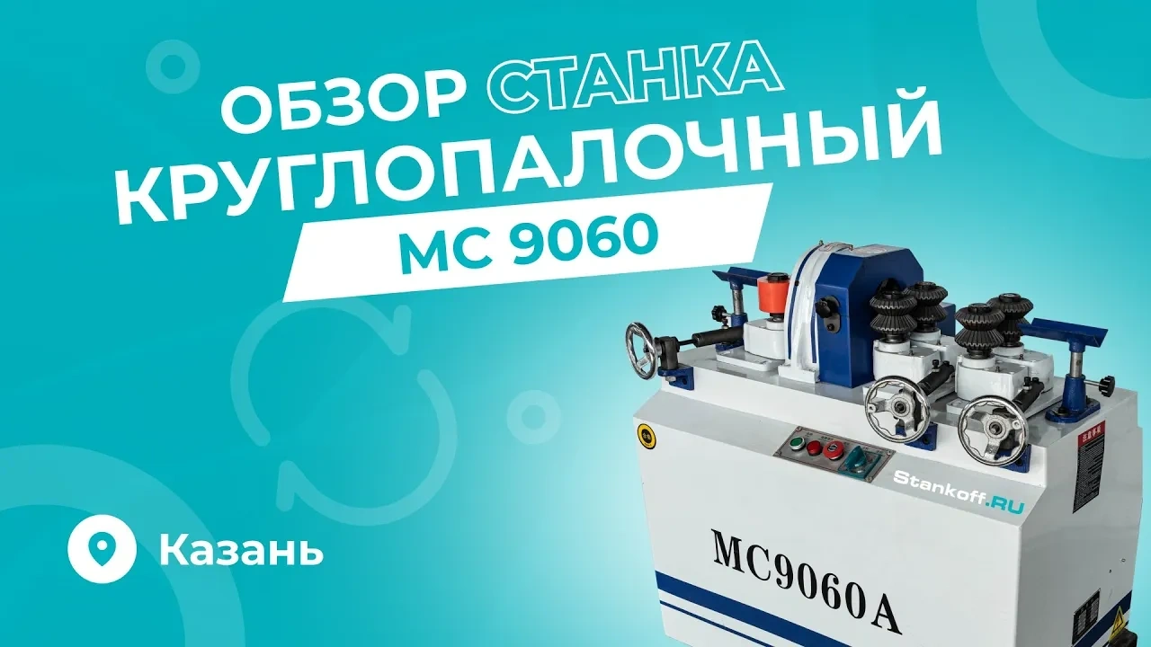 Станок круглопалочный MC9060A