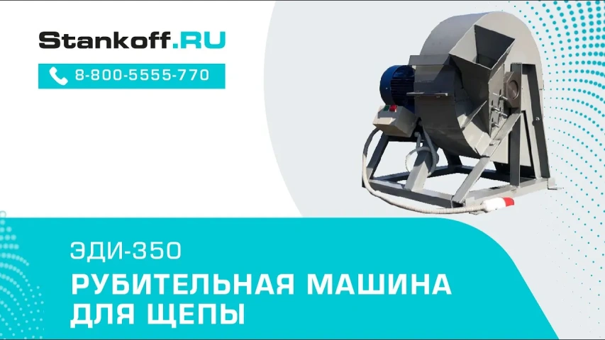 Рубительная машина для щепы ЭДИ-350