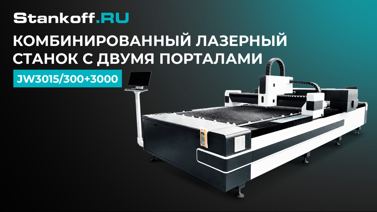 Комбинированный лазерный станок с двумя порталами JW3015/300+3000