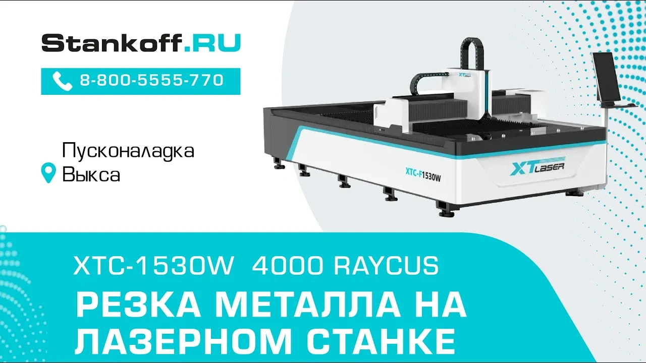Резка металла на оптоволоконном лазерном станке XTC-1530W/4000 Raycus во время ПНР